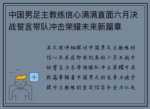 中国男足主教练信心满满直面六月决战誓言带队冲击荣耀未来新篇章 中国男足主教练信心满满直面六月决战誓言带队冲击荣耀未来新篇章