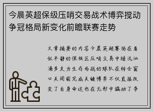 今晨英超保级压哨交易战术博弈搅动争冠格局新变化前瞻联赛走势 今晨英超保级压哨交易战术博弈搅动争冠格局新变化前瞻联赛走势