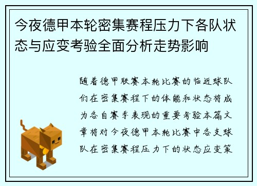 今夜德甲本轮密集赛程压力下各队状态与应变考验全面分析走势影响