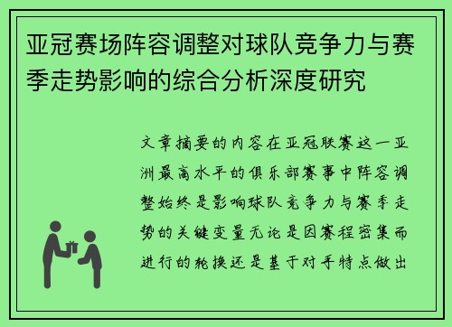 亚冠赛场阵容调整对球队竞争力与赛季走势影响的综合分析深度研究 亚冠赛场阵容调整对球队竞争力与赛季走势影响的综合分析深度研究
