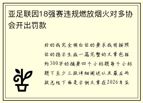 亚足联因18强赛违规燃放烟火对多协会开出罚款 亚足联因18强赛违规燃放烟火对多协会开出罚款