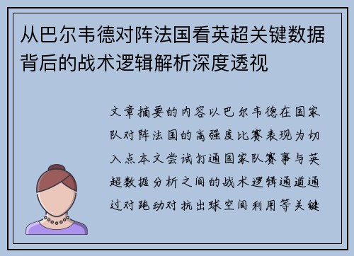 从巴尔韦德对阵法国看英超关键数据背后的战术逻辑解析深度透视
