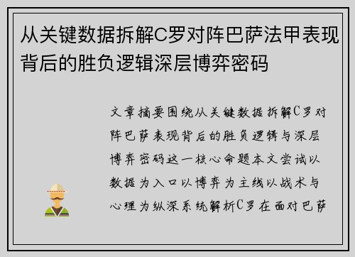 从关键数据拆解C罗对阵巴萨法甲表现背后的胜负逻辑深层博弈密码 从关键数据拆解C罗对阵巴萨法甲表现背后的胜负逻辑深层博弈密码