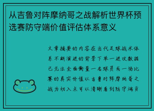 从吉鲁对阵摩纳哥之战解析世界杯预选赛防守端价值评估体系意义