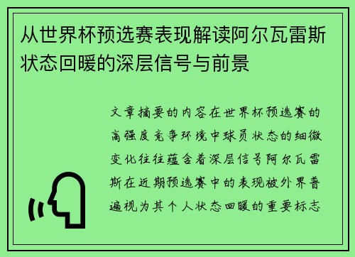 从世界杯预选赛表现解读阿尔瓦雷斯状态回暖的深层信号与前景 从世界杯预选赛表现解读阿尔瓦雷斯状态回暖的深层信号与前景
