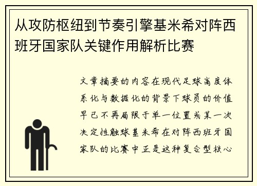 从攻防枢纽到节奏引擎基米希对阵西班牙国家队关键作用解析比赛