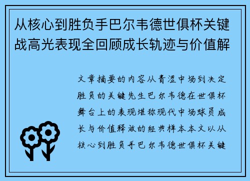 从核心到胜负手巴尔韦德世俱杯关键战高光表现全回顾成长轨迹与价值解析