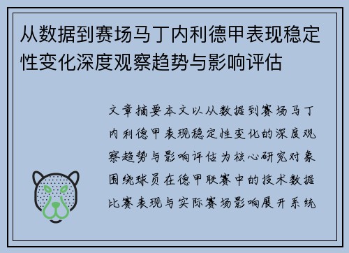 从数据到赛场马丁内利德甲表现稳定性变化深度观察趋势与影响评估