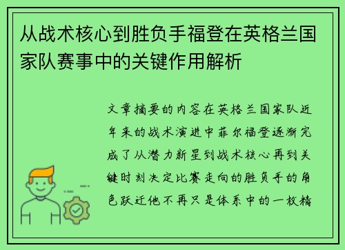 从战术核心到胜负手福登在英格兰国家队赛事中的关键作用解析