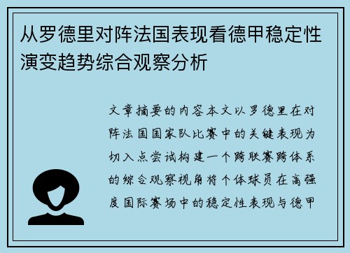 从罗德里对阵法国表现看德甲稳定性演变趋势综合观察分析