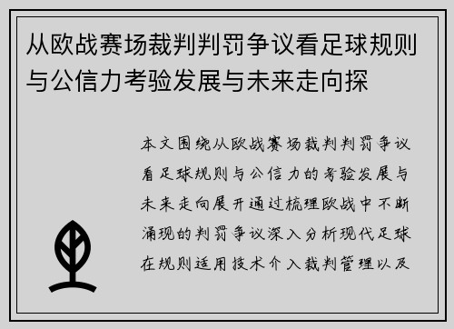 从欧战赛场裁判判罚争议看足球规则与公信力考验发展与未来走向探