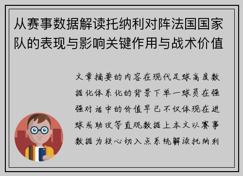 从赛事数据解读托纳利对阵法国国家队的表现与影响关键作用与战术价值
