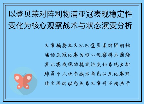 以登贝莱对阵利物浦亚冠表现稳定性变化为核心观察战术与状态演变分析
