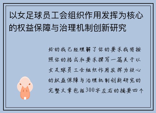 以女足球员工会组织作用发挥为核心的权益保障与治理机制创新研究