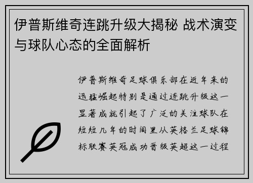 伊普斯维奇连跳升级大揭秘 战术演变与球队心态的全面解析