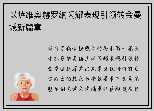 以萨维奥赫罗纳闪耀表现引领转会曼城新篇章