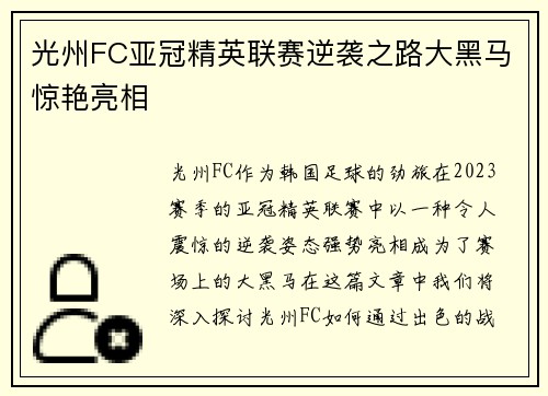 光州FC亚冠精英联赛逆袭之路大黑马惊艳亮相