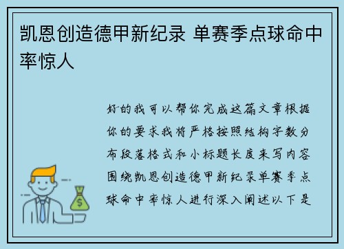 凯恩创造德甲新纪录 单赛季点球命中率惊人