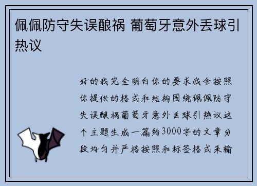 佩佩防守失误酿祸 葡萄牙意外丢球引热议