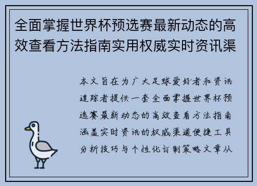 全面掌握世界杯预选赛最新动态的高效查看方法指南实用权威实时资讯渠道