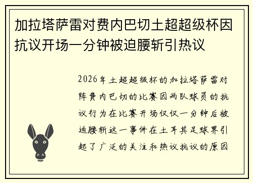 加拉塔萨雷对费内巴切土超超级杯因抗议开场一分钟被迫腰斩引热议