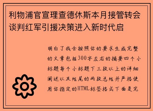 利物浦官宣理查德休斯本月接管转会谈判红军引援决策进入新时代启