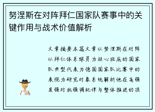 努涅斯在对阵拜仁国家队赛事中的关键作用与战术价值解析
