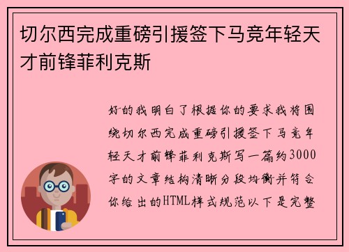 切尔西完成重磅引援签下马竞年轻天才前锋菲利克斯 切尔西完成重磅引援签下马竞年轻天才前锋菲利克斯