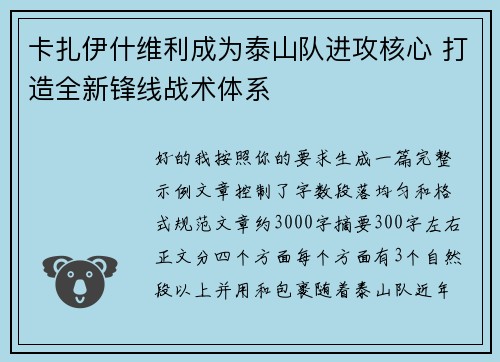 卡扎伊什维利成为泰山队进攻核心 打造全新锋线战术体系