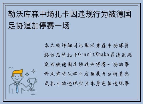 勒沃库森中场扎卡因违规行为被德国足协追加停赛一场