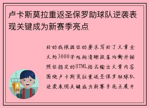 卢卡斯莫拉重返圣保罗助球队逆袭表现关键成为新赛季亮点