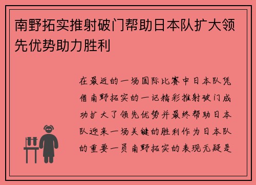 南野拓实推射破门帮助日本队扩大领先优势助力胜利