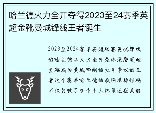 哈兰德火力全开夺得2023至24赛季英超金靴曼城锋线王者诞生