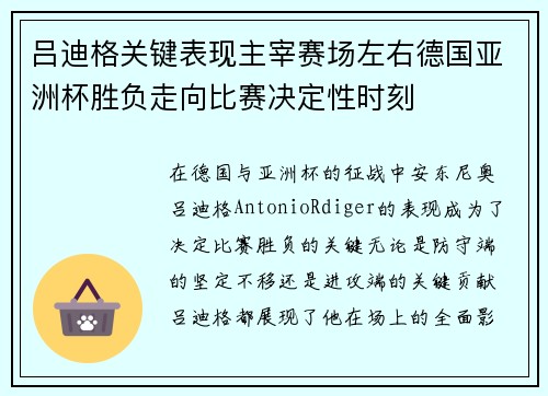 吕迪格关键表现主宰赛场左右德国亚洲杯胜负走向比赛决定性时刻