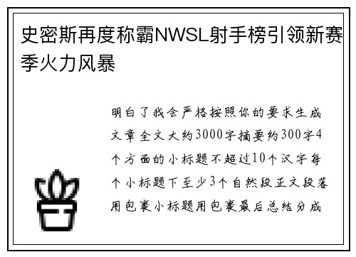 史密斯再度称霸NWSL射手榜引领新赛季火力风暴