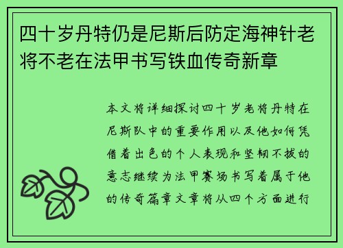 四十岁丹特仍是尼斯后防定海神针老将不老在法甲书写铁血传奇新章