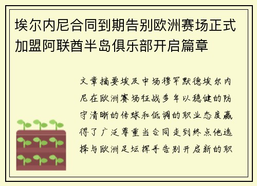 埃尔内尼合同到期告别欧洲赛场正式加盟阿联酋半岛俱乐部开启篇章