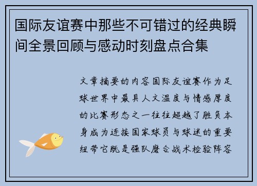 国际友谊赛中那些不可错过的经典瞬间全景回顾与感动时刻盘点合集