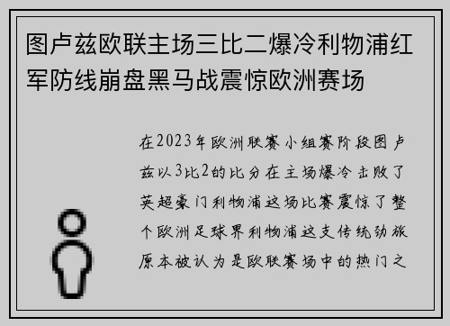 图卢兹欧联主场三比二爆冷利物浦红军防线崩盘黑马战震惊欧洲赛场