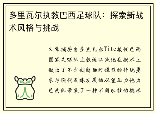 多里瓦尔执教巴西足球队：探索新战术风格与挑战