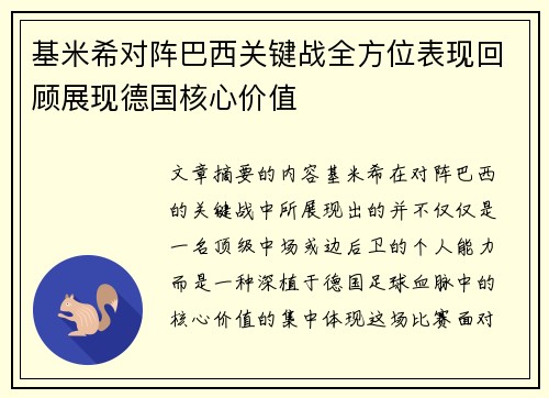 基米希对阵巴西关键战全方位表现回顾展现德国核心价值