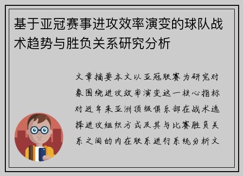 基于亚冠赛事进攻效率演变的球队战术趋势与胜负关系研究分析
