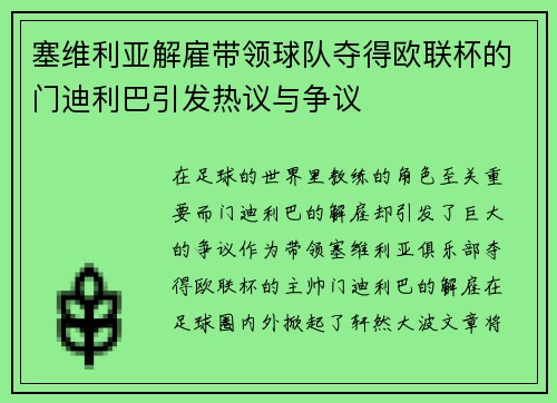 塞维利亚解雇带领球队夺得欧联杯的门迪利巴引发热议与争议