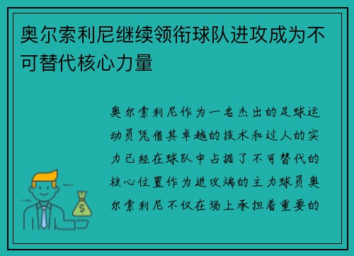 奥尔索利尼继续领衔球队进攻成为不可替代核心力量 奥尔索利尼继续领衔球队进攻成为不可替代核心力量