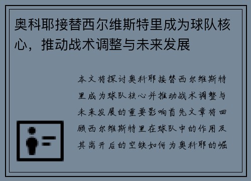 奥科耶接替西尔维斯特里成为球队核心，推动战术调整与未来发展