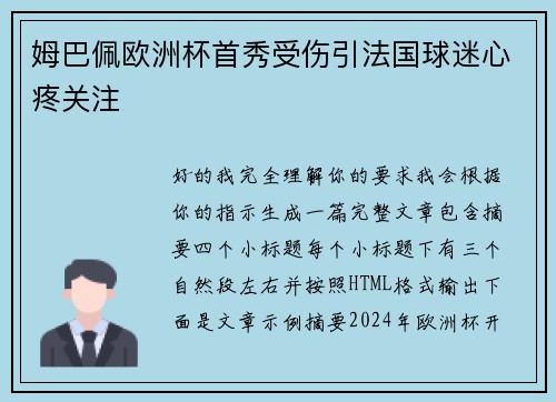 姆巴佩欧洲杯首秀受伤引法国球迷心疼关注