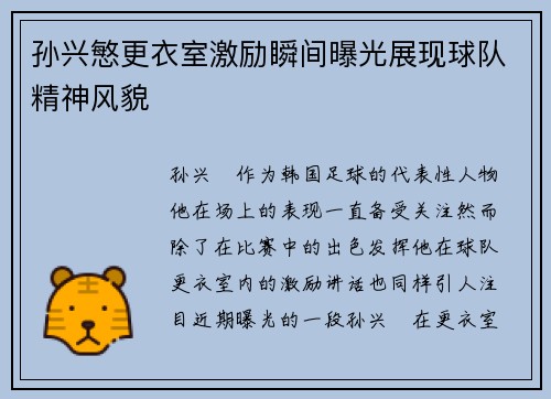 孙兴慜更衣室激励瞬间曝光展现球队精神风貌