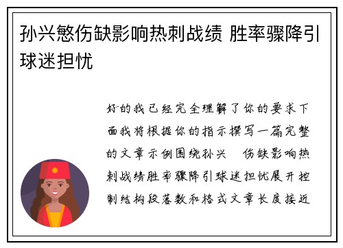孙兴慜伤缺影响热刺战绩 胜率骤降引球迷担忧