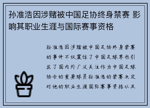 孙准浩因涉赌被中国足协终身禁赛 影响其职业生涯与国际赛事资格