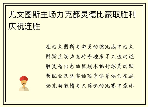 尤文图斯主场力克都灵德比豪取胜利庆祝连胜